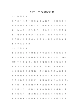 乡村卫生所建设方案精品策划方案