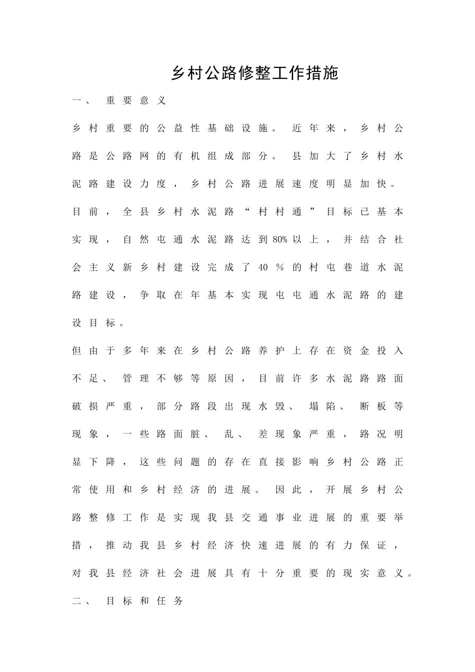 乡村公路修整工作措施精品策划方案_第1页
