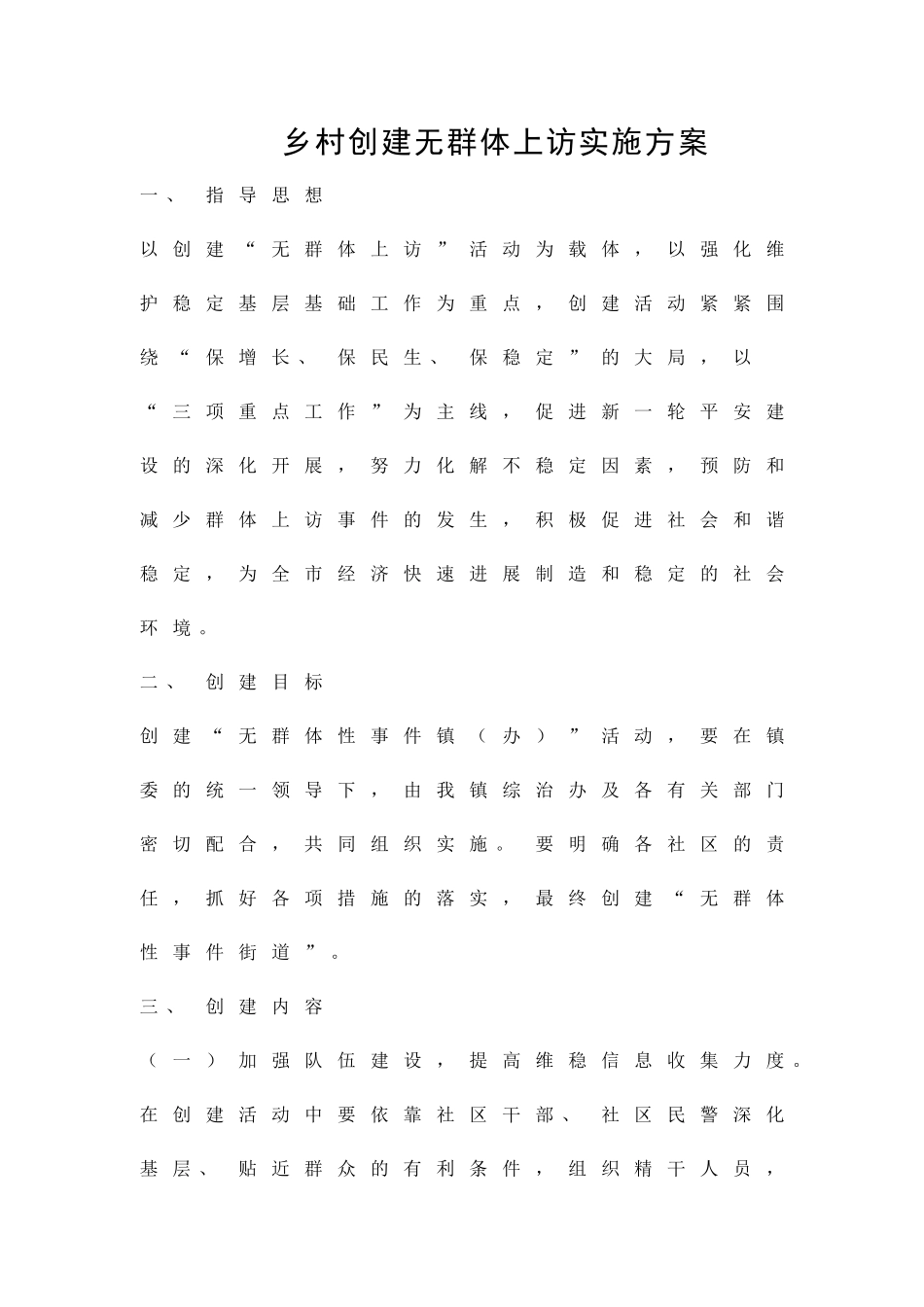 乡村创建无群体上访实施方案精品策划方案_第1页