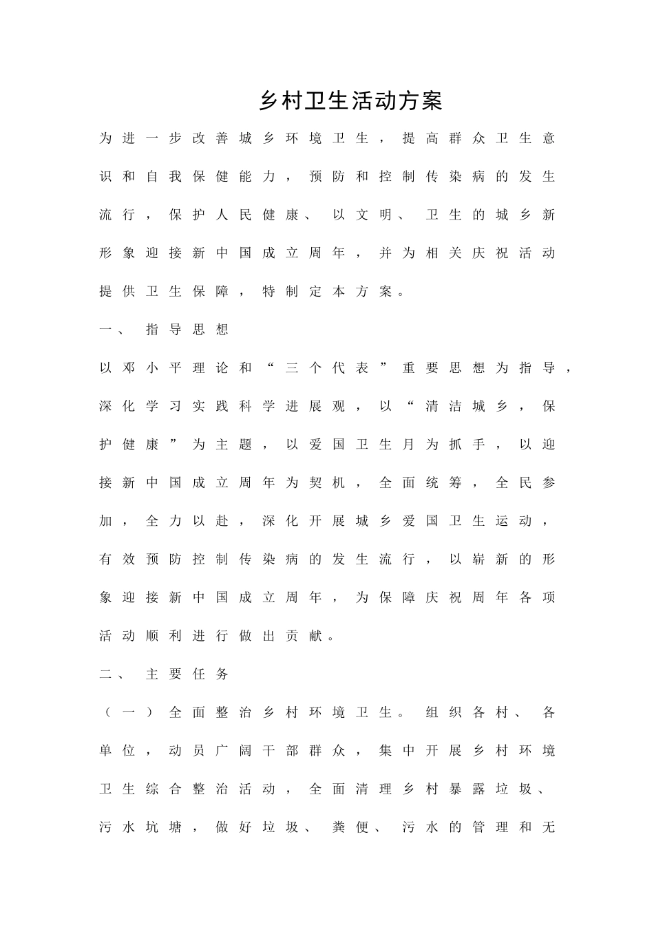 乡村卫生活动方案精品策划方案_第1页