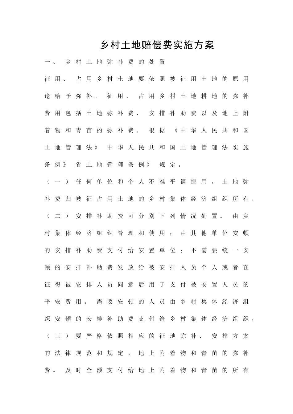 乡村土地赔偿费实施方案精品策划方案_第1页