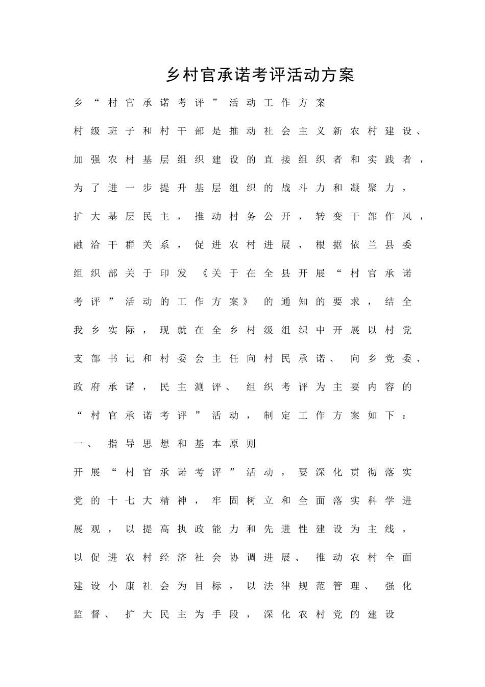 乡村官承诺考评活动方案精品策划方案_第1页
