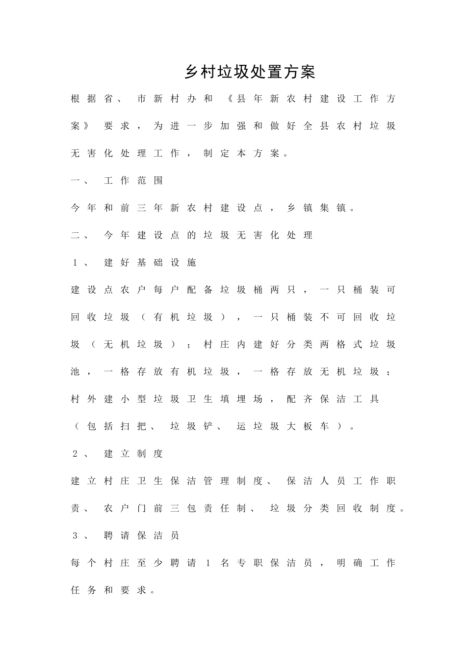 乡村垃圾处置方案精品策划方案_第1页