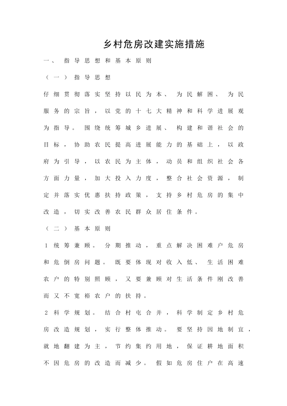 乡村危房改建实施措施精品策划方案_第1页