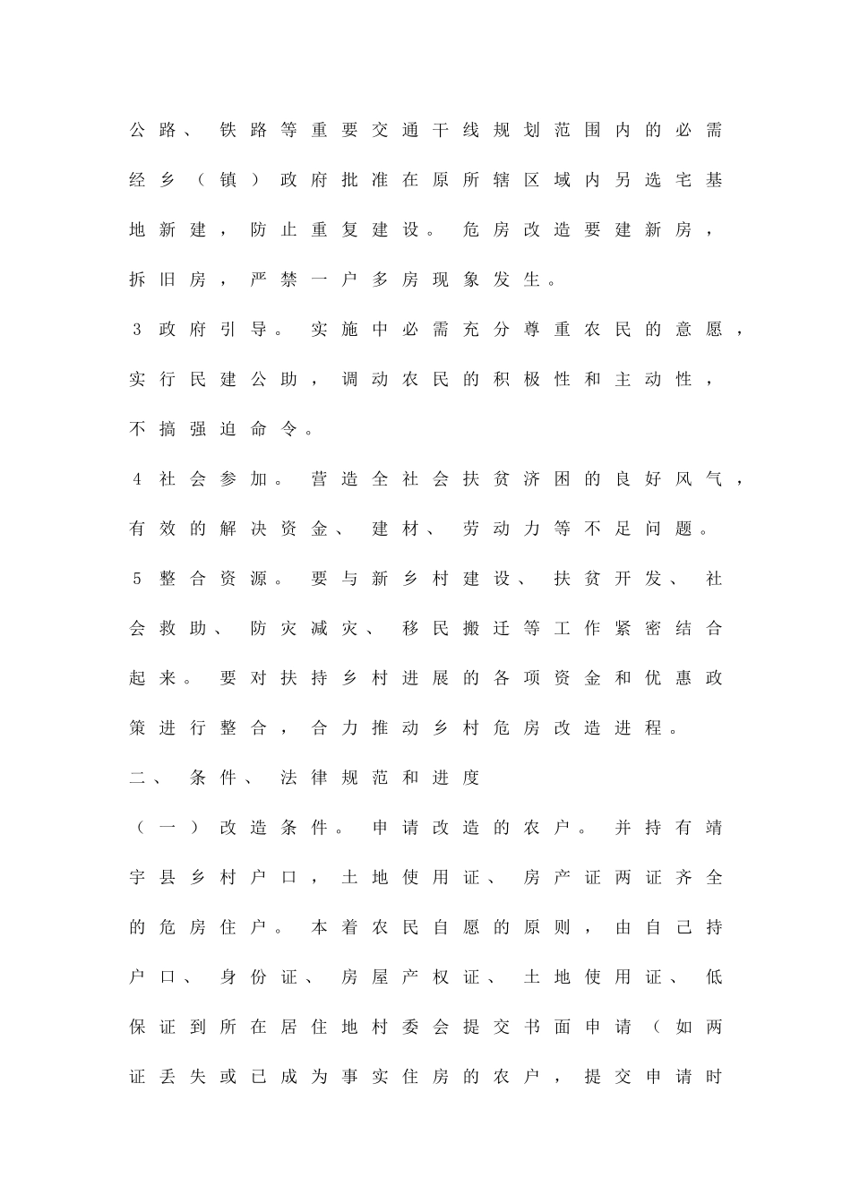 乡村危房改建实施措施精品策划方案_第2页