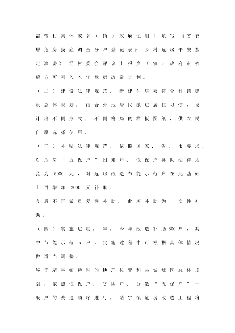 乡村危房改建实施措施精品策划方案_第3页