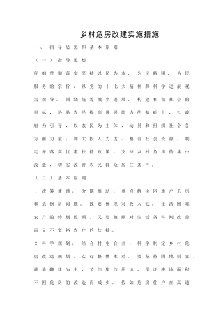 乡村危房改建实施措施精品策划方案