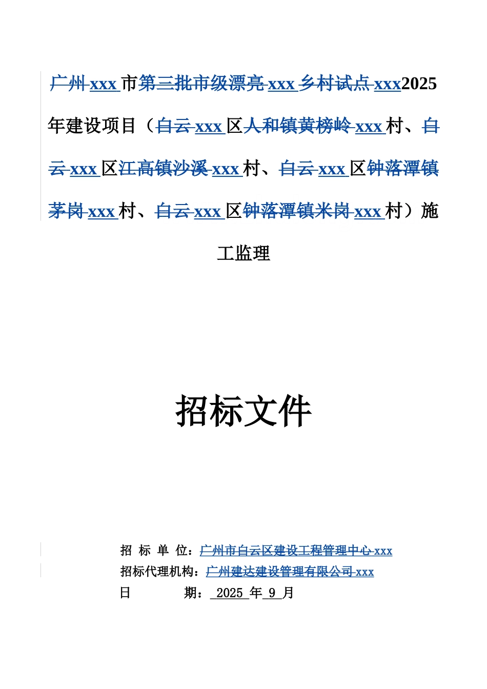 乡村建设项目施工监理招标文件_第1页