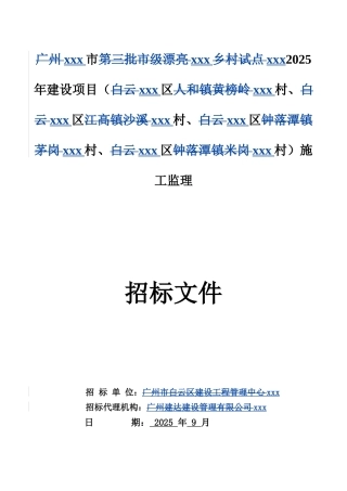 乡村建设项目施工监理招标文件