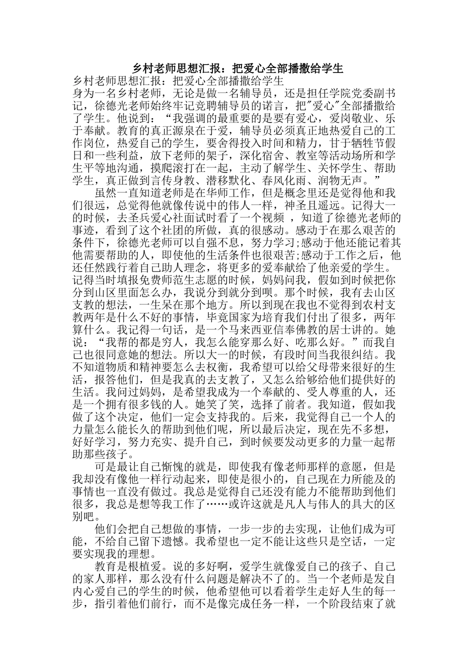 乡村教师思想汇报：把爱心全部播撒给学生_第1页