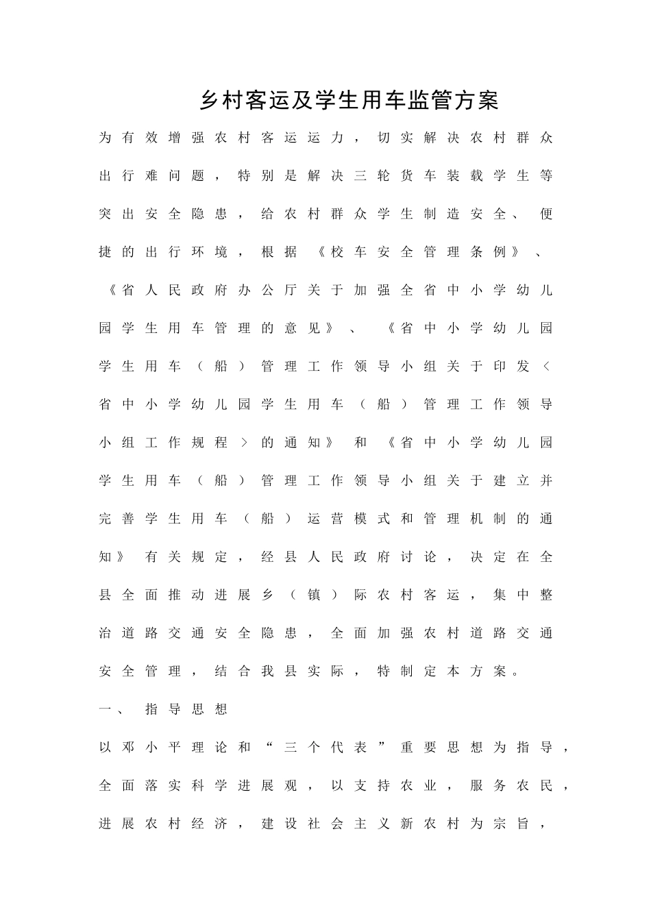 乡村客运及学生用车监管方案精品策划方案_第1页