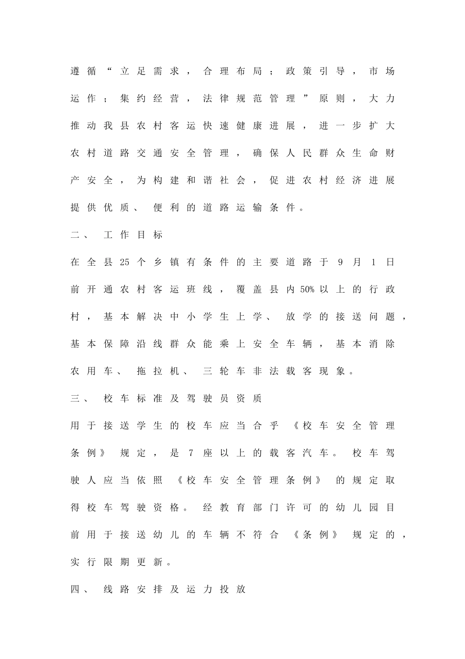 乡村客运及学生用车监管方案精品策划方案_第2页