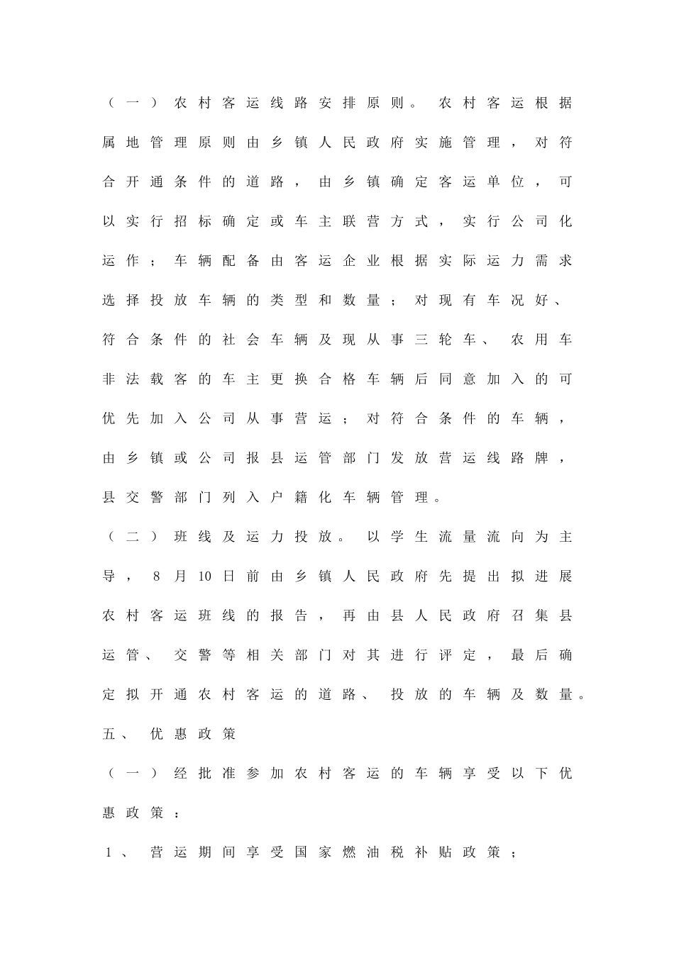 乡村客运及学生用车监管方案精品策划方案_第3页