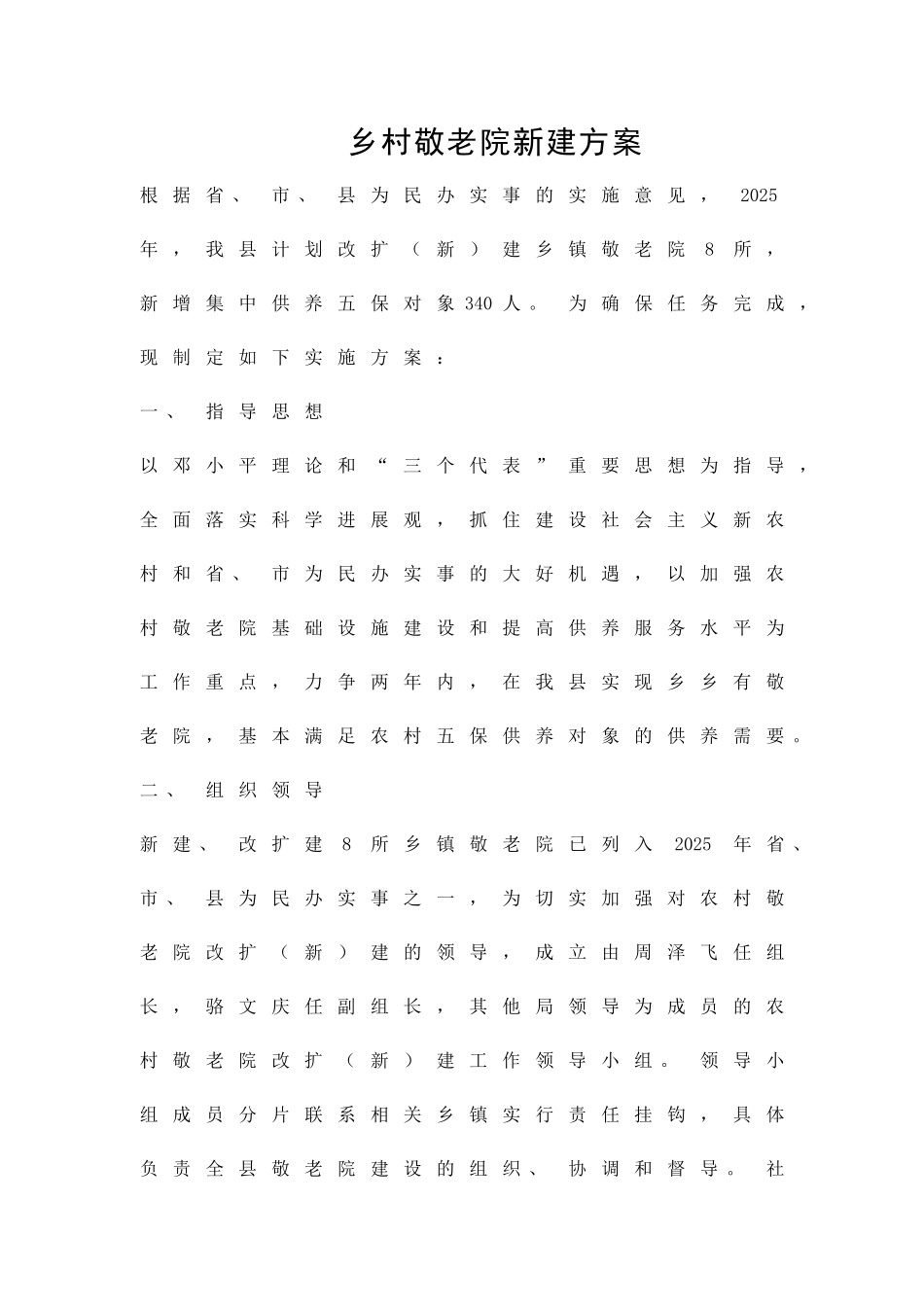 乡村敬老院新建方案精品策划方案_第1页
