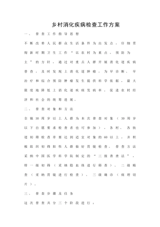 乡村消化疾病检查工作方案精品策划方案