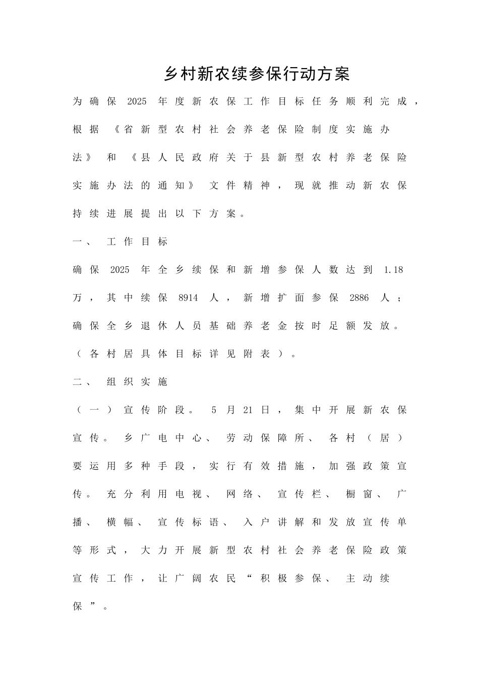 乡村新农续参保行动方案精品策划方案_第1页