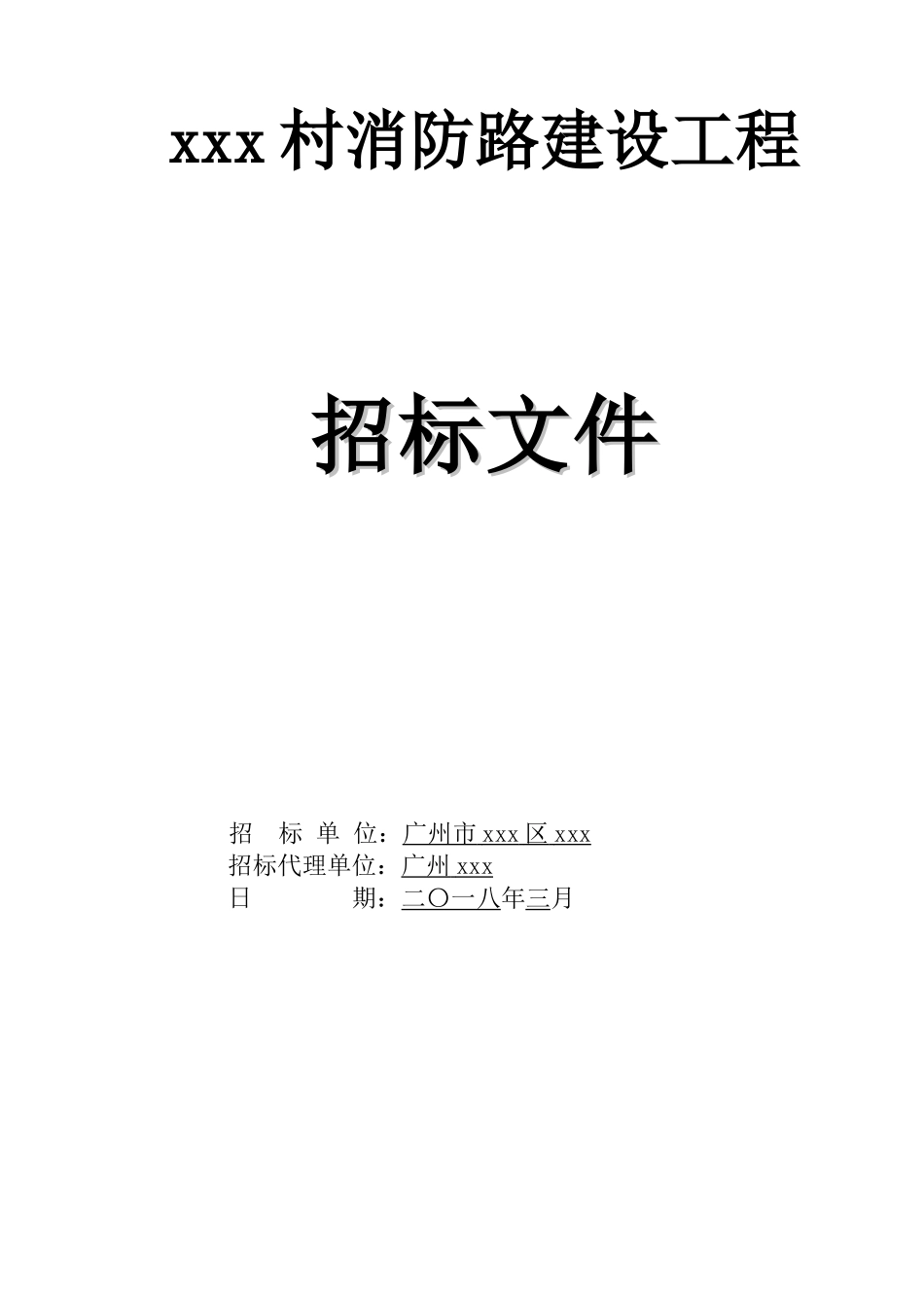 乡村消防路建设工程招标文件_第1页