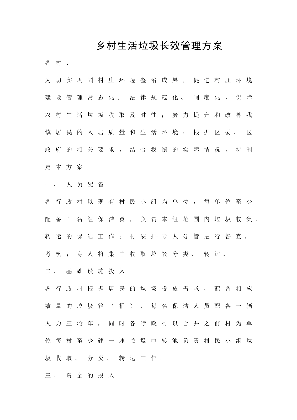 乡村生活垃圾长效管理方案精品策划方案_第1页