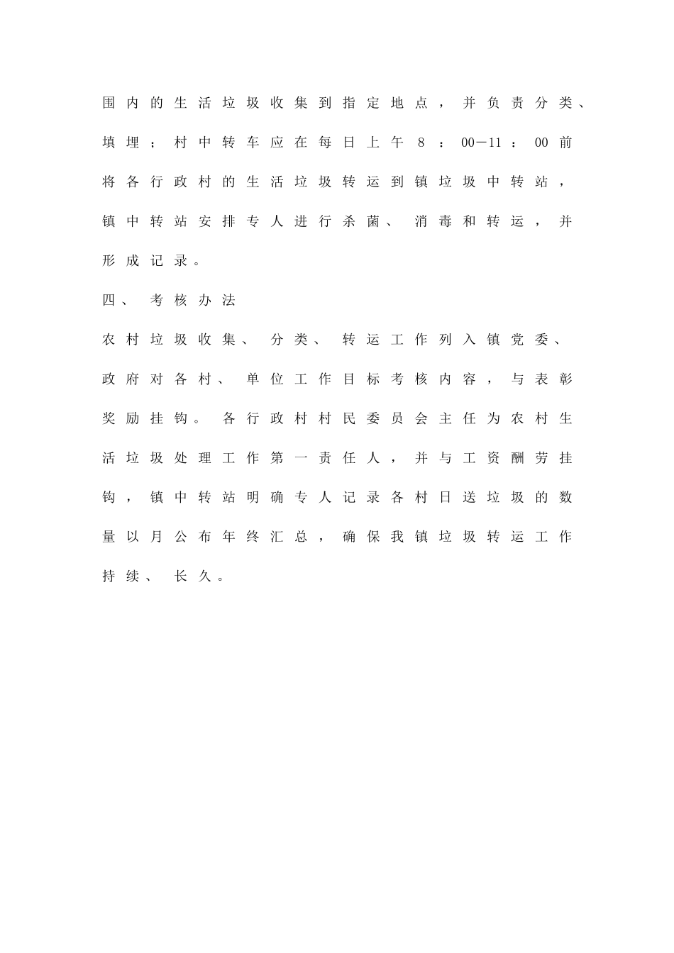 乡村生活垃圾长效管理方案精品策划方案_第3页