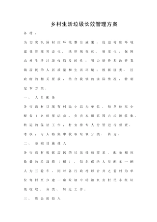 乡村生活垃圾长效管理方案精品策划方案