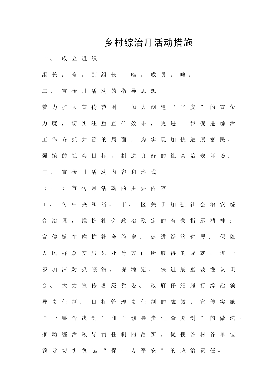 乡村综治月活动措施精品策划方案_第1页