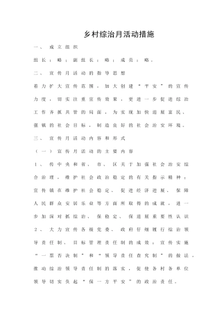 乡村综治月活动措施精品策划方案