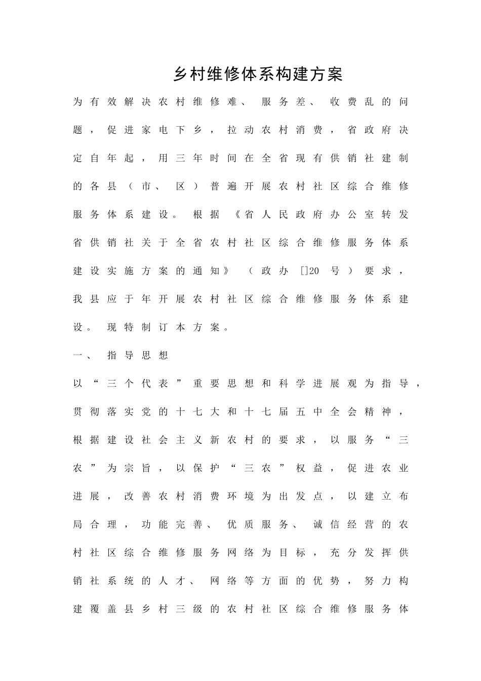 乡村维修体系构建方案精品策划方案_第1页