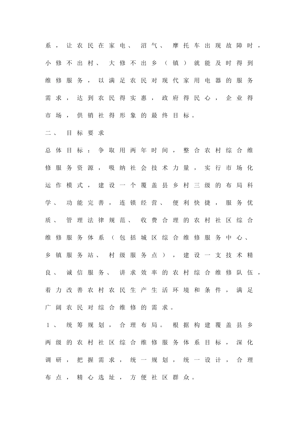 乡村维修体系构建方案精品策划方案_第2页