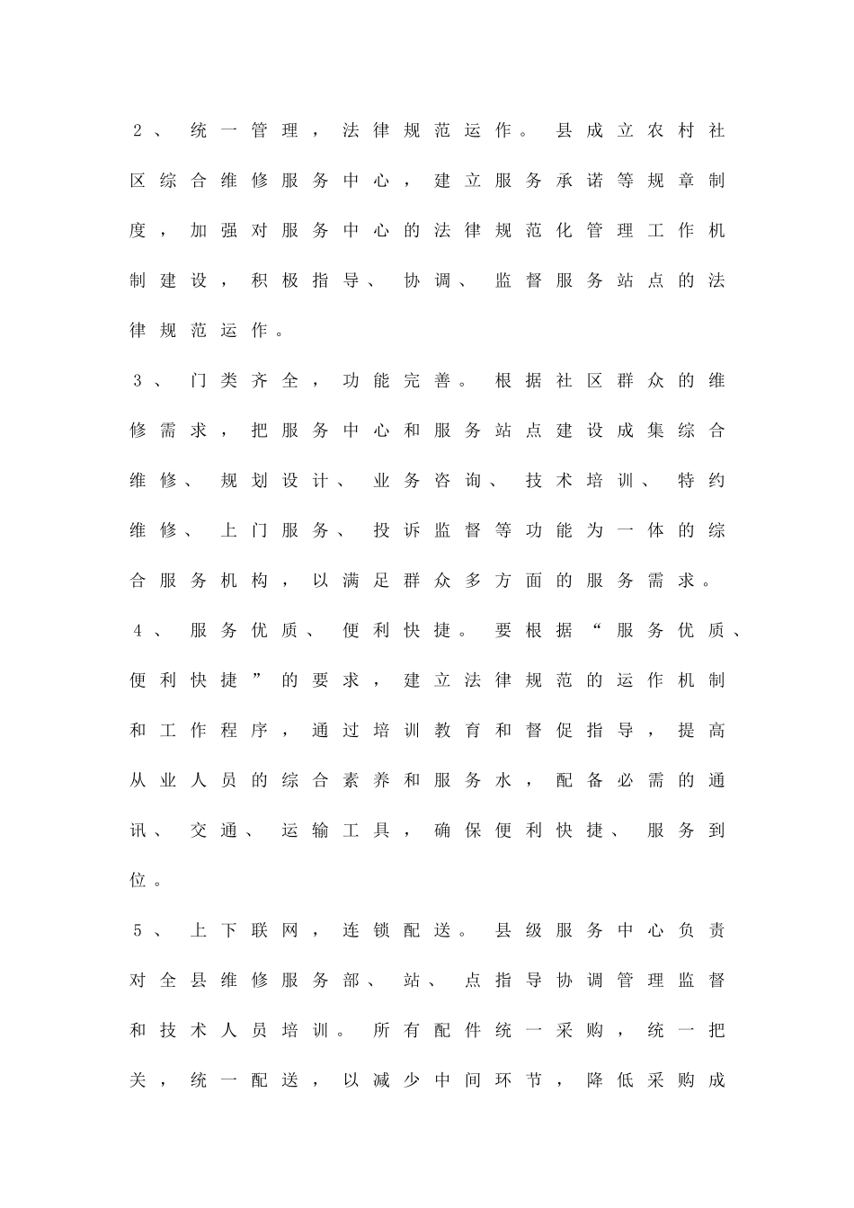 乡村维修体系构建方案精品策划方案_第3页