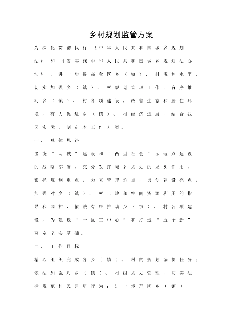 乡村规划监管方案精品策划方案_第1页