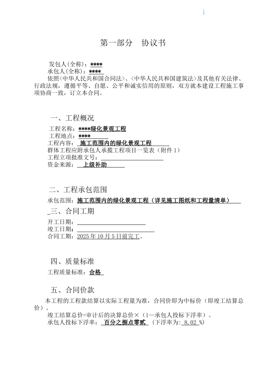 乡村绿化景观工程施工合同_第2页