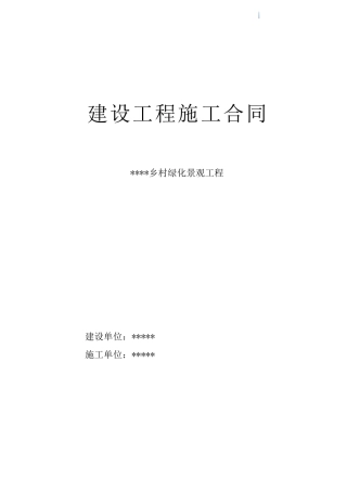 乡村绿化景观工程施工合同