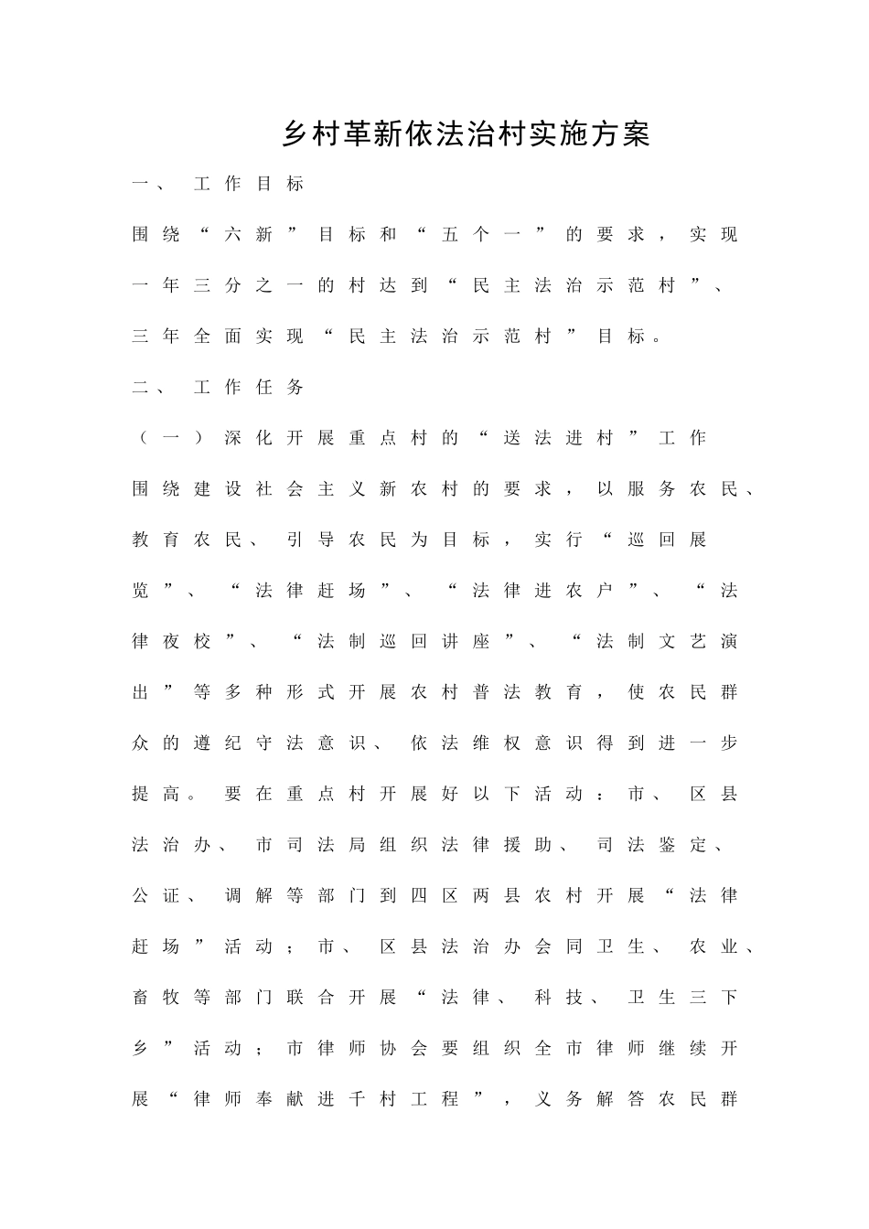 乡村革新依法治村实施方案精品策划方案_第1页