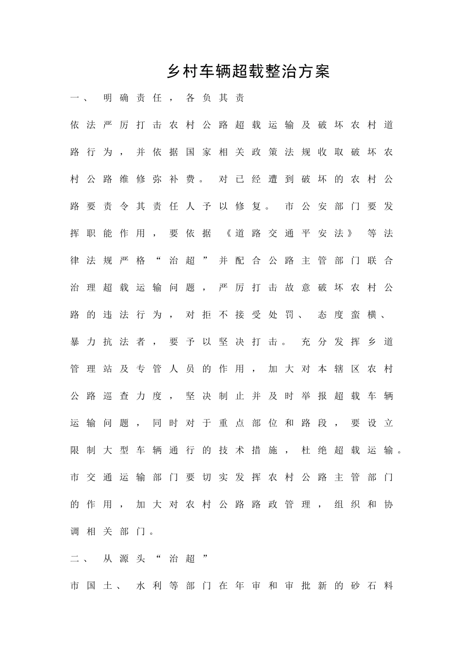 乡村车辆超载整治方案精品策划方案_第1页