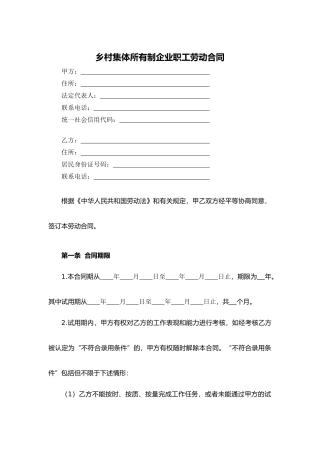 乡村集体所有制企业职工劳动合同
