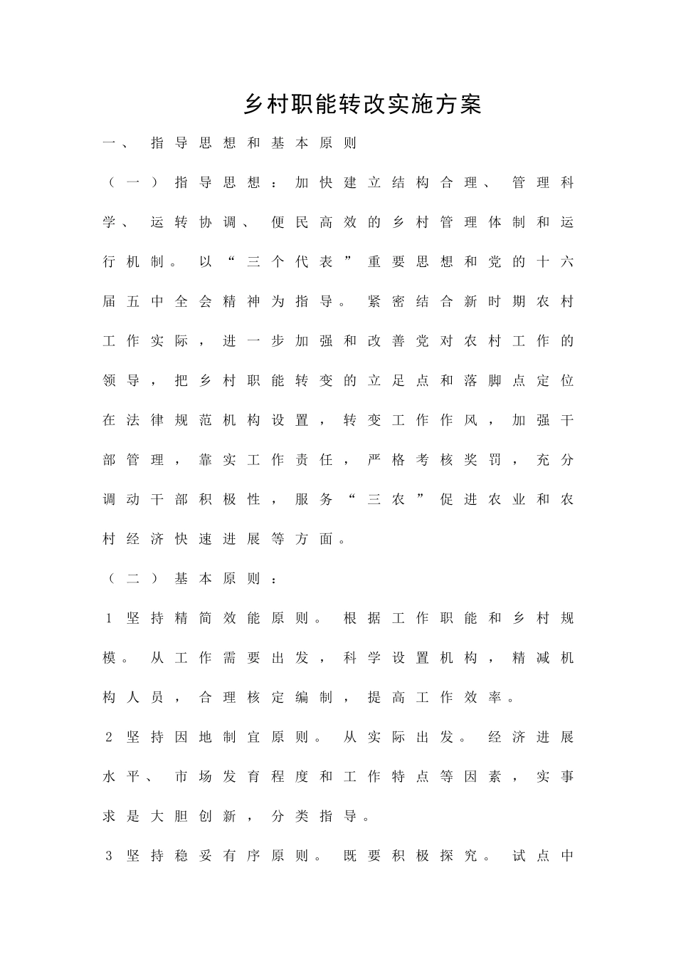 乡村职能转改实施方案精品策划方案_第1页