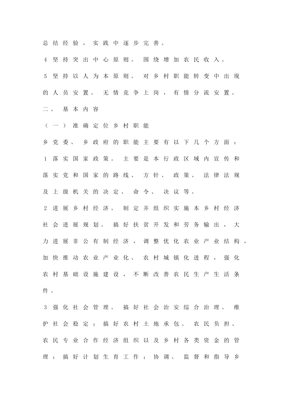 乡村职能转改实施方案精品策划方案_第2页