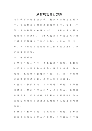 乡村规划暂行方案精品策划方案