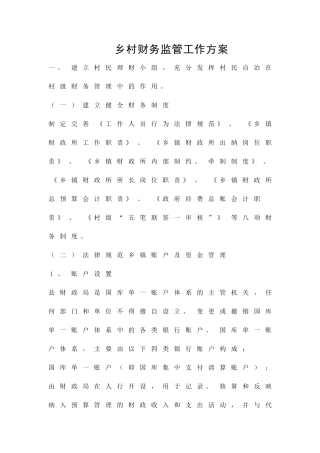乡村财务监管工作方案精品策划方案