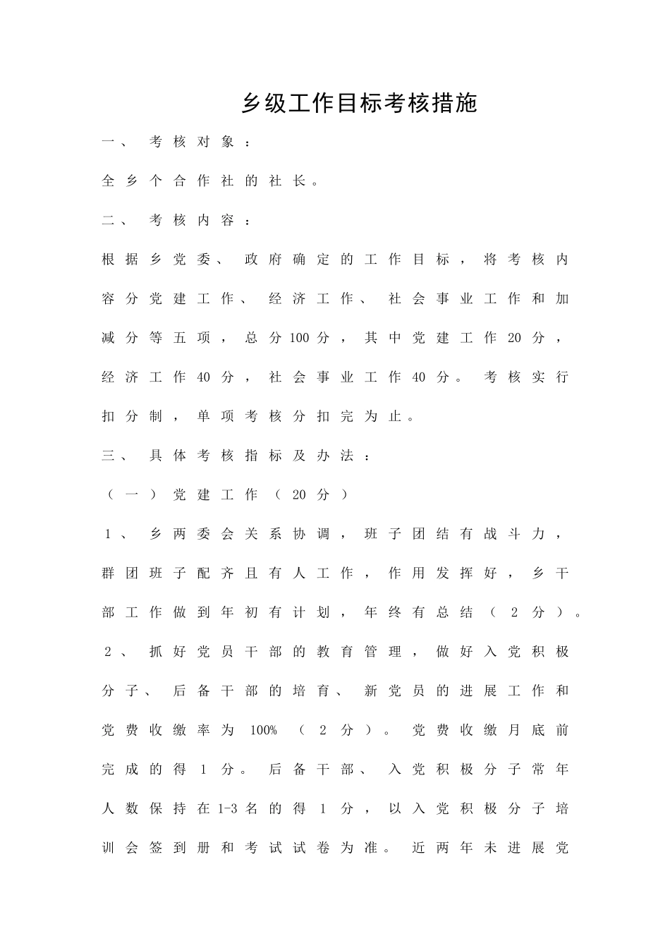 乡级工作目标考核措施精品策划方案_第1页