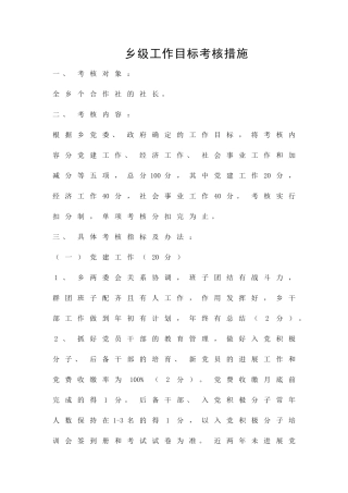 乡级工作目标考核措施精品策划方案