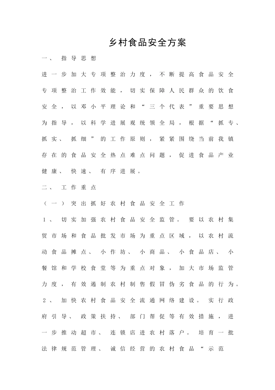 乡村食品安全方案精品策划方案_第1页