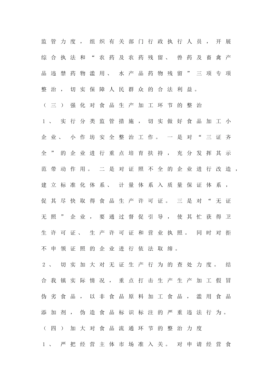 乡村食品安全方案精品策划方案_第3页
