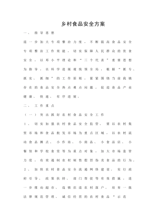 乡村食品安全方案精品策划方案