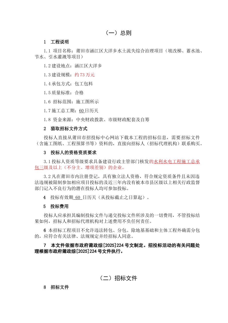 乡水土流失综合治理项目施工招标文件_第3页