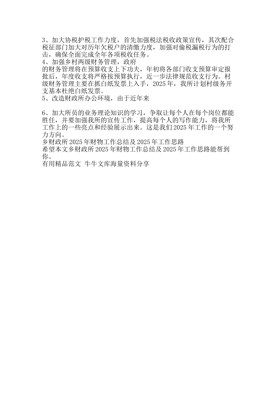 乡财政所财物工作总结及工作思路-精品范文资料_第2页