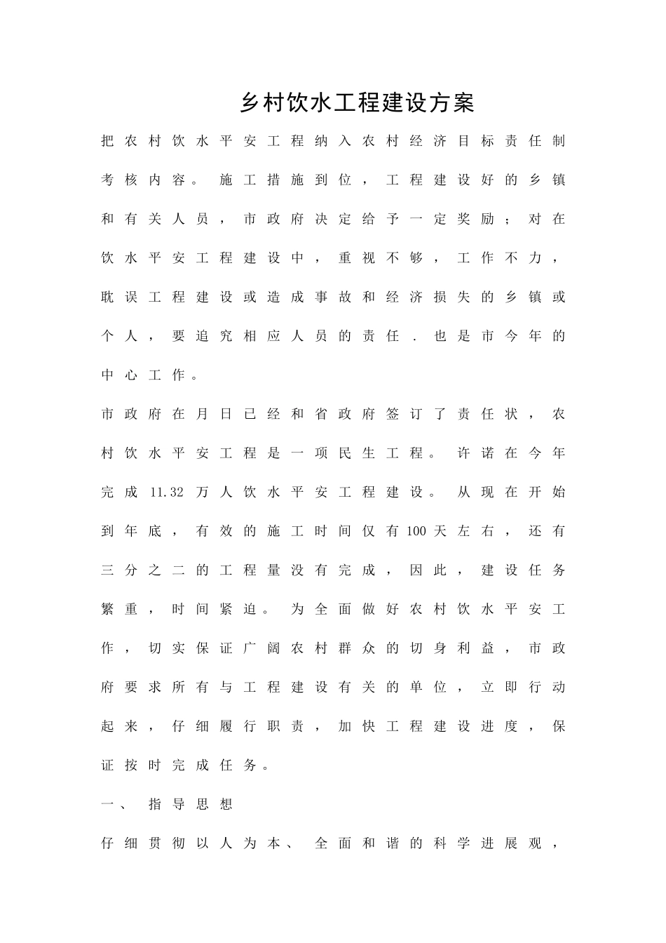 乡村饮水工程建设方案精品策划方案_第1页