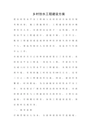 乡村饮水工程建设方案精品策划方案