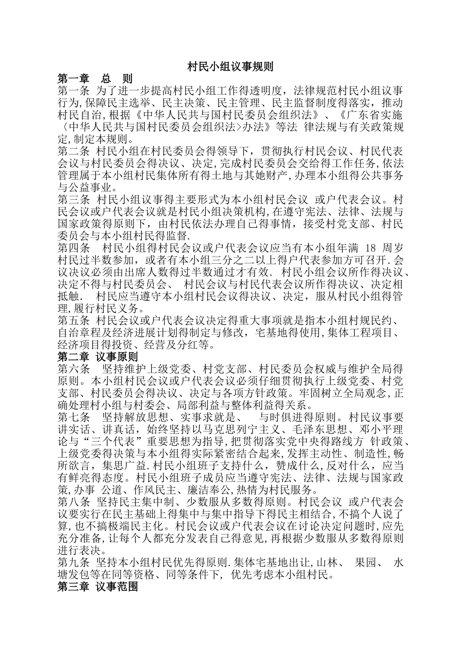 乡镇-村民小组议事规则_第1页