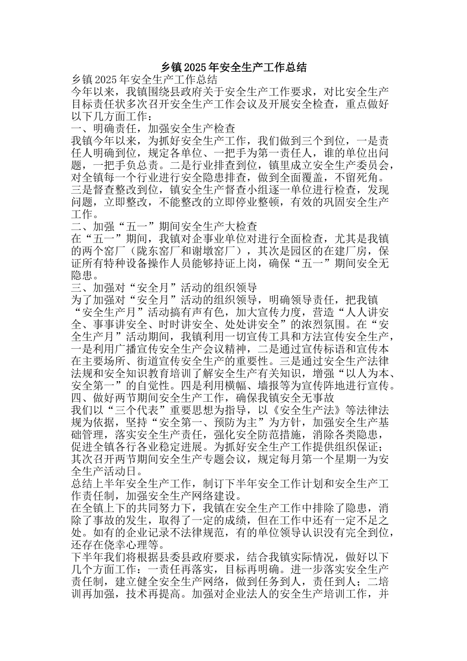 乡镇2025年安全生产工作总结-精品范文资料_第1页